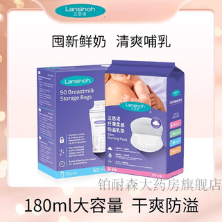 兰思诺（LANSINOH）兰思诺一次性纤薄透气乳垫88片+母乳储奶袋50片*180ml 纤薄柔感防溢乳垫88片+储奶袋50