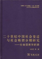 二十世纪中国社会变迁与社会称谓分期研究：社会语言学新探