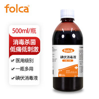 folca 医用碘伏消毒液500ml