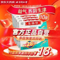 同仁堂 TRT）生脉饮10ml*10支/盒*10盒 益气养阴生津 心悸气短