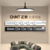 CHNT 正泰 轨道插座可移动电源厨房明装电力大功率滑轨插排USB插座书房