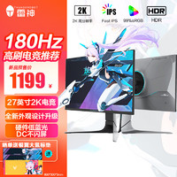 雷神银翼27英寸2K 原生180Hz Fast IPS 1ms响应 快速液晶升降旋转电竞游戏电脑显示器KQ27F180L