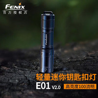 FENIX 菲尼克斯 E01 V2.0迷你强光钥匙扣手电筒防水便携AAA电池 黑色标配含AAA一次性电池