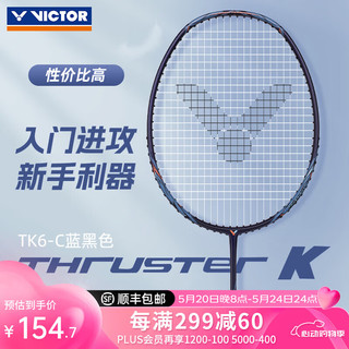 胜利羽毛球拍 TK6C蓝黑 5U(75-79.9克)