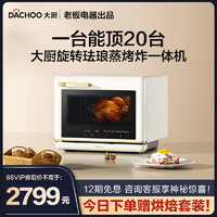 DACHOO 大厨 老板电器大厨DB613家用台式vita lok蒸烤炸一体机烘焙旋转烤箱