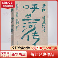 萧红作品：呼兰河传+生死场+商市街+马伯乐 她和她的黄金时代 九十周年纪念版 特别收录萧红作品首刊原件珍贵影像、近年来所发现萧红轶文 呼兰河传 林出版社