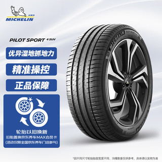 米其林（MICHELIN）汽车轮胎 285/45R21 113Y 竞驰 PILOT SPORT 4 SUV 适配奥迪Q7