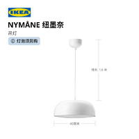 IKEA 宜家 NYMANE纽墨奈吊灯客厅灯厨房餐厅灯顶灯装饰氛围灯简约