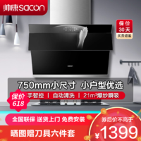 sacon 帅康 抽油烟机 帅康 侧吸式 750mm小尺寸 挥手智控 自动清洗 S8905S