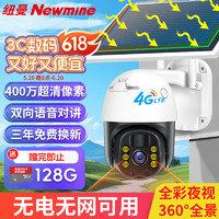 Newmine 纽曼 4g太阳能摄像头室外无电无网农村户外手机远程无线监控器家用360度无死角带夜视全景全彩需充值