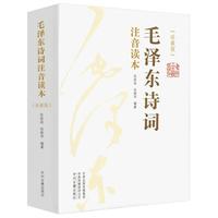 毛泽东诗词注音读本(珍藏版)(全2册) 注音读本珍藏版152首(全2册) 赏析鉴赏注释精读