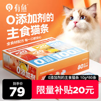 YOOIU 有鱼 主食猫条无添加剂成猫幼猫猫咪营养增肥发腮猫零食80支