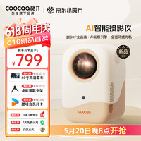 coocaa 酷开 创维投影仪C10  迷你便携（自动对焦 自动梯形校正 1080P）