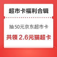 先领券再剁手：天猫超市翻0.2-5元猫超卡！京东抽50元京东超市卡！