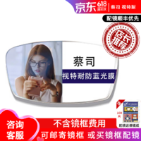 ZEISS 蔡司 旗下视特耐镜片  视特耐防蓝光镜片（1片价） 1.56