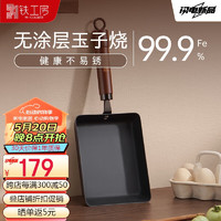 M-COOKER 铁工房 无涂层早餐煎蛋煎牛排极铁锅玉子烧方形煎锅20cm