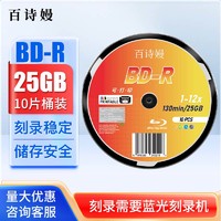 百诗嫚蓝光光盘BD-R 1-12速25G大容量光盘空白/刻录盘影像商务办公游戏电影影碟PS打印档案系列桶装10片 蓝光25G 10片装