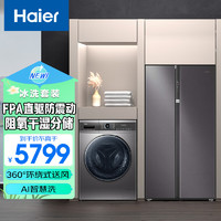 Haier 海尔 冰洗套装630L冰箱BCD-630WGHSS95SMU1+10kg洗衣机EG100MATE71S