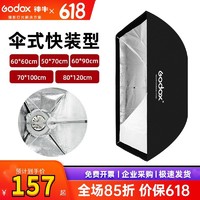 Godox 神牛 伞式柔光箱保荣口影室闪光灯摄影灯柔光罩收纳方便摄影棚附件