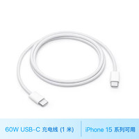 Apple 苹果 60W USB-C 充电线 (1 ⽶) iPhone 15 系列 iPad 快速充电 数据线