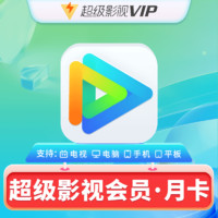 Tencent 騰訊 視頻超級影視vip1個月30天 騰訊云視聽極光電視TV會員月卡直充