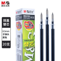 M&G 晨光 按动笔芯0.5黑色g5黑笔芯替芯按动中性笔芯子弹头20支
