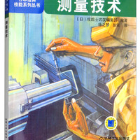 日本经典技能系列丛书：测量技术
