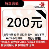 中国联通 联通充值200元（0-24h内到账）