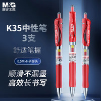 M&G 晨光 按动中性笔K35/0.5mm红色中性笔 按动签字笔 经典子弹头红色水笔 3支