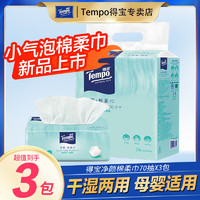 Tempo 得宝 净颜棉柔巾70抽大包纯棉一次性毛巾干湿两用抽取式洁面洗脸巾