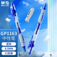 M&G 晨光 0.5mm蓝色中性笔 按动子弹头签字笔 办公水笔 GP1163B 蓝色 6支