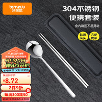 temeiJu 特美居 304不锈钢筷子勺子便携餐具一人专用学生成人筷勺收纳盒三件套装