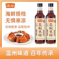 江心 花椒米醋500ml*2瓶纯粮酿造