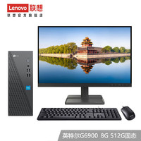 Lenovo 联想 来酷 个人商务办公台式机电脑 8升主机 英特尔G6900 8G 512G固态21.45英寸
