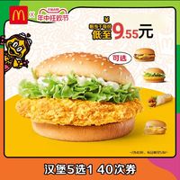 麦当劳 『麦辣鸡腿堡/麦香鱼』五选一40次 合每份9.55元