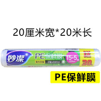 妙潔 妙洁点断式免刀撕手撕保鲜膜家用食品级水果蔬菜饭菜冰箱微波炉保鲜膜 20米小号20cm宽 1卷