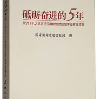 砥砺奋进的5年——党的十八大以来全国测绘地理信息事业辉煌成就