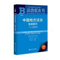 法治蓝皮书：中国地方法治发展报告No.6