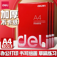 deli 得力 a4打印纸打印批发白纸办公草稿纸70g复印纸