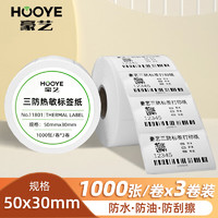 豪艺（HOOYE）三防热敏标签打印纸50×30mm 不干胶标签纸电子秤条码纸3卷 1000张/卷11801