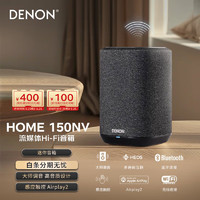 DENON 天龙 HOME 150NV 无线智能音响 Hi-Fi音响 WiFi蓝牙USB立体声 家用桌面音箱紧凑型