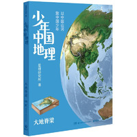 书单推荐、PLUS会员：《少年中国地理》（共6册）+《世界地理常用知识地图》