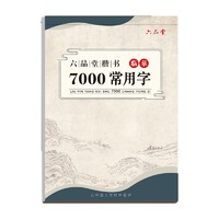 六品堂 临摹练字帖楷书7000常用字 成年楷书入门基础训练练字神器 楷体正楷字帖