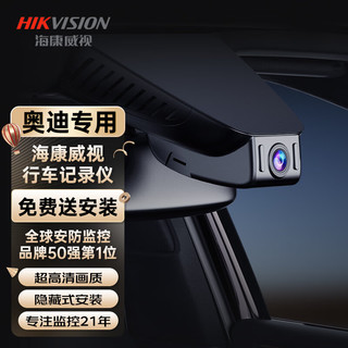 HIKAUTO海康威视 奥迪行车记录仪A4 Q2L Q3 Q5L RS隐藏式 双录128G卡