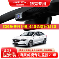 HIKAUTO海康威视别克行车记录仪 昂科拉昂科旗高清免走线 单录128G卡