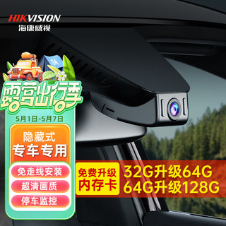 HIKAUTO海康威视行车记录仪专车隐藏式高清免走线 2K前后双录+128G卡