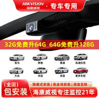 HIKAUTO海康威视行车记录仪 原车原厂专车高清夜视2K前后双录+32G卡