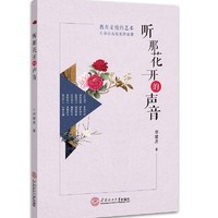 听那花开的声音