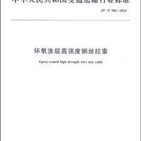 中华人民共和国交通运输行业标准（JT/T 902-2014）：环氧涂层高强度钢丝拉索