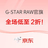 促销活动：京东 G-STAR RAW官方旗舰店 潮品狂欢